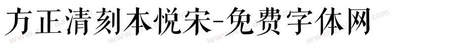 方正清刻本悦宋字体转换