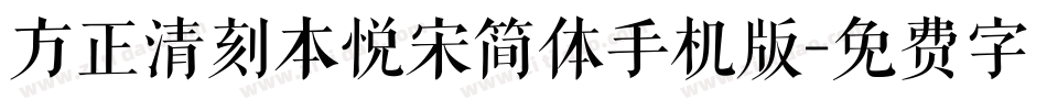 方正清刻本悦宋简体手机版字体转换