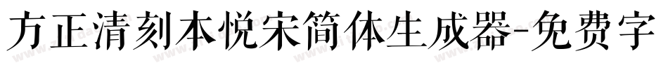 方正清刻本悦宋简体生成器字体转换