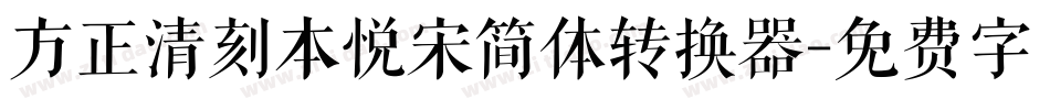 方正清刻本悦宋简体转换器字体转换