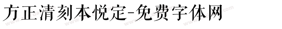 方正清刻本悦定字体转换