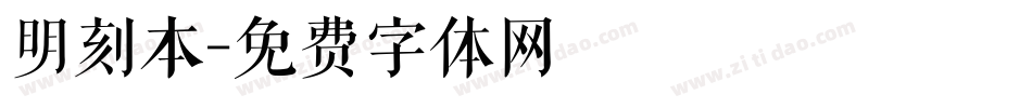 明刻本字体转换