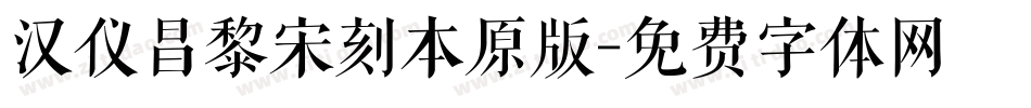 汉仪昌黎宋刻本原版字体转换
