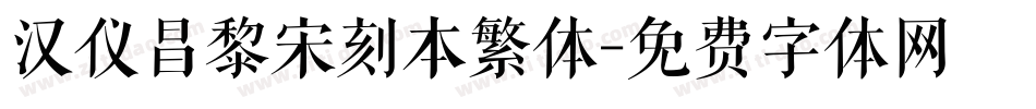 汉仪昌黎宋刻本繁体字体转换