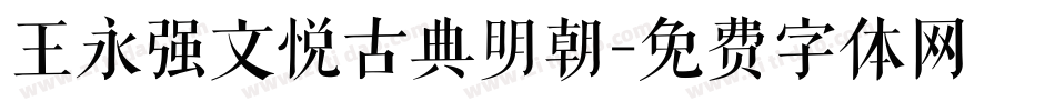 王永强文悦古典明朝字体转换