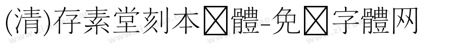 (清)存素堂刻本简体字体转换