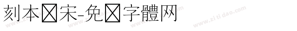 刻本仿宋字体转换