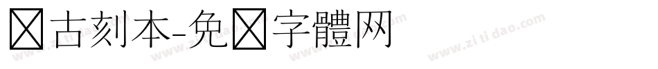 复古刻本字体转换