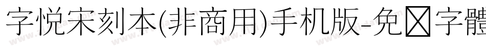 字悦宋刻本(非商用)手机版字体转换