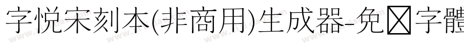 字悦宋刻本(非商用)生成器字体转换