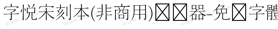 字悦宋刻本(非商用)转换器字体转换