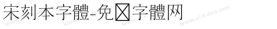 宋刻本字体字体转换