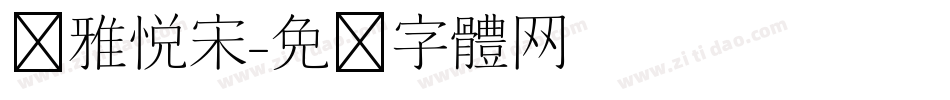 尔雅悦宋字体转换