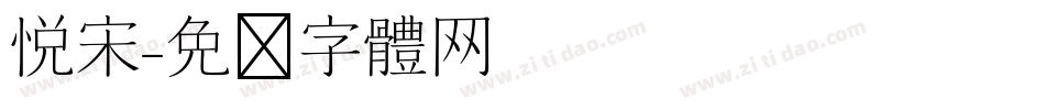 悦宋字体转换