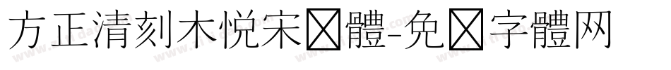 方正清刻木悦宋简体字体转换