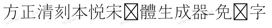 方正清刻本悦宋简体生成器字体转换