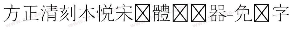 方正清刻本悦宋简体转换器字体转换