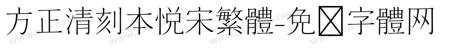 方正清刻本悦宋繁体字体转换