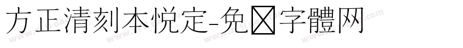 方正清刻本悦定字体转换