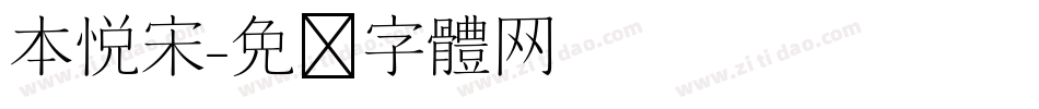 本悦宋字体转换