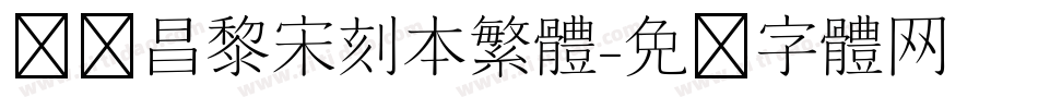 汉仪昌黎宋刻本繁体字体转换