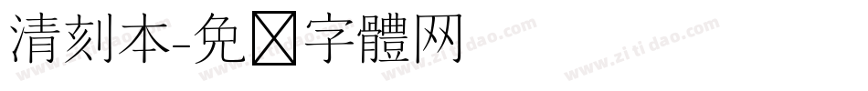 清刻本字体转换