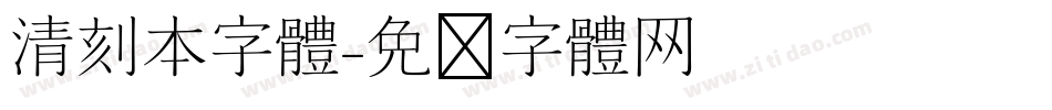 清刻本字体字体转换