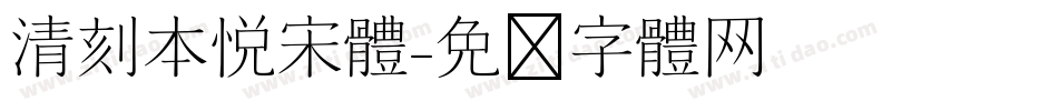 清刻本悦宋体字体转换