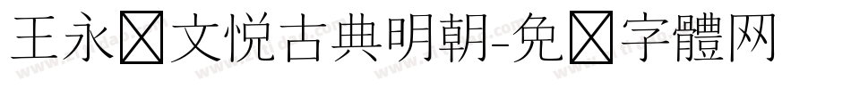 王永强文悦古典明朝字体转换