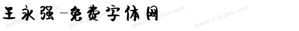 王永强字体转换