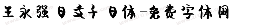 王永强日文千日体字体转换