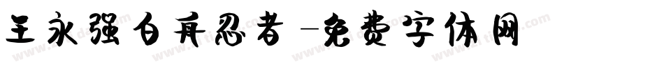王永强白舟忍者字体转换