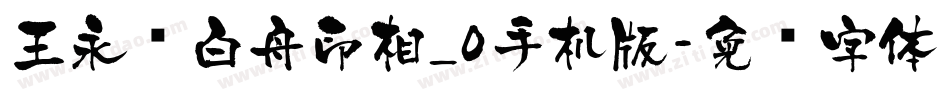 王永强白舟印相_0手机版字体转换