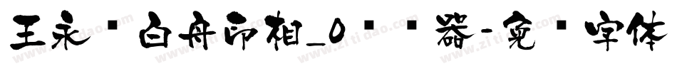 王永强白舟印相_0转换器字体转换
