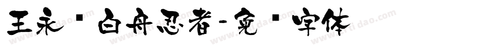 王永强白舟忍者字体转换
