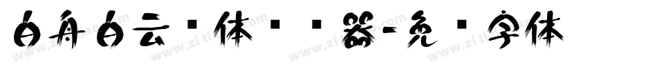 白舟白云书体转换器字体转换