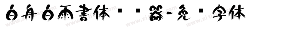 白舟白雨書体转换器字体转换