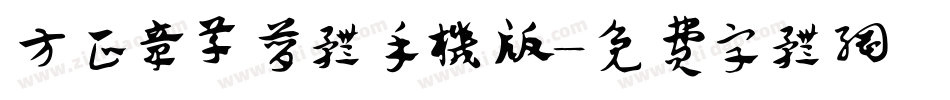 方正章草简体手机版字体转换