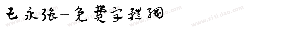 王永强字体转换