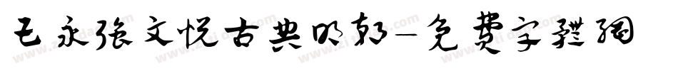 王永强文悦古典明朝字体转换