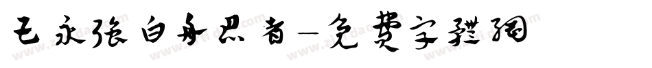 王永强白舟忍者字体转换