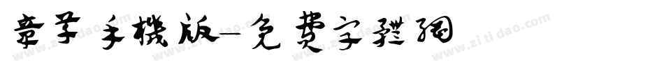 章草手机版字体转换