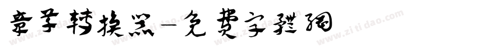 章草转换器字体转换