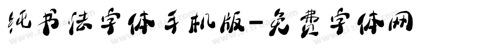 纯书法字体手机版字体转换