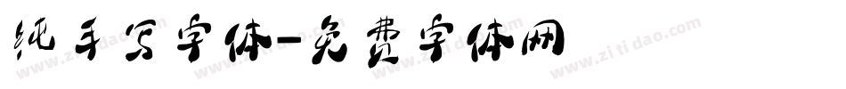 纯手写字体字体转换