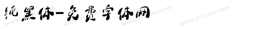 纯黑体字体转换