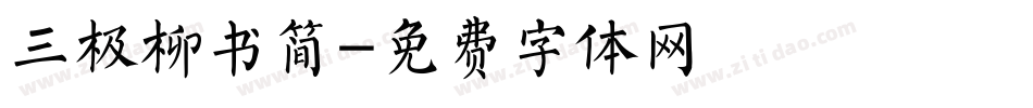 三极柳书简字体转换