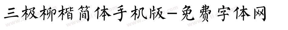 三极柳楷简体手机版字体转换