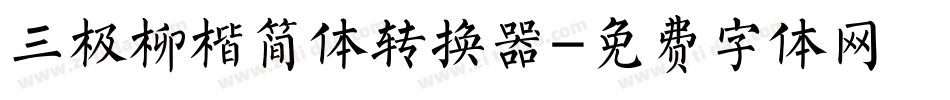 三极柳楷简体转换器字体转换