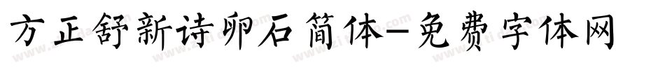 方正舒新诗卵石简体字体转换